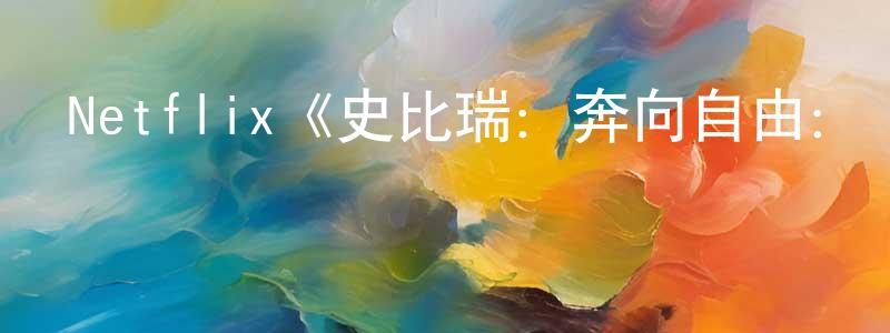 陳富勇發布Netflix《史比瑞：奔向自由：馬術學院第二季》迅雷下載/在線觀看/百度云-動漫/卡通-美劇天堂